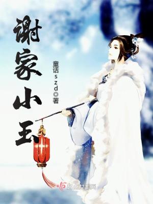 谢南风 小玉