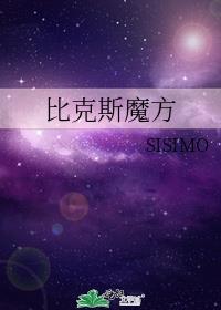 比克斯魔方sisimo