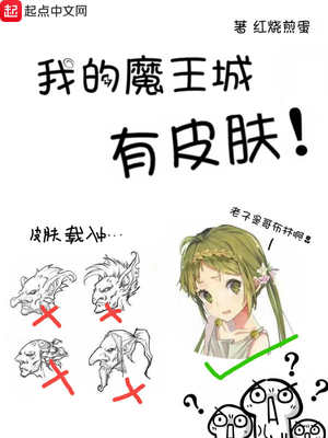 我的魔王城有皮肤笔趣阁
