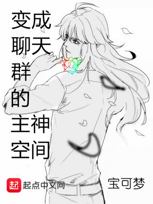 变成聊天群的主神空间 小说