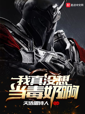 我真没想当毒奶啊