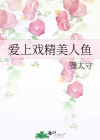 人鱼爱上人类
