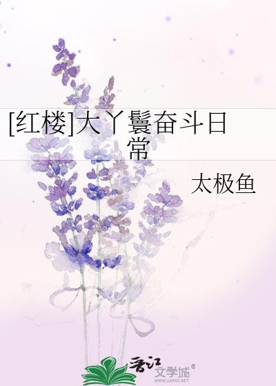 [红楼]大丫鬟奋斗日常 最新章节 无弹窗 笔趣阁