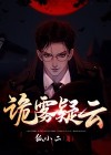 诡水疑云第一季