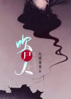 吹尸人主要做什么工作