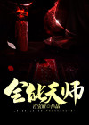 全能天师艾笑免费