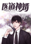 医道神婿全文免费阅读笔趣阁