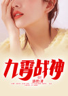 九霄战神小说免费阅读完整版