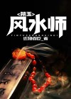 阴玉风水师张易