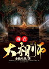 麻衣大相师木头是谁