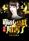 我被霸道女总裁陷害了漫画