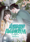 离婚你提的我成帝师哭什么