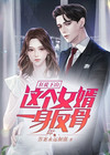 狂徒下山这个女婿一身反骨笔趣阁