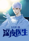 深夜诊所结局看不懂