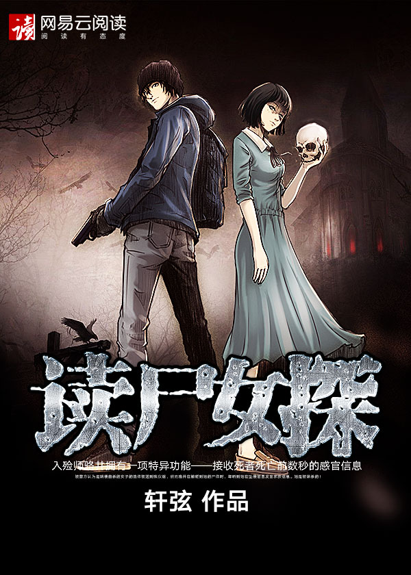 读尸女探