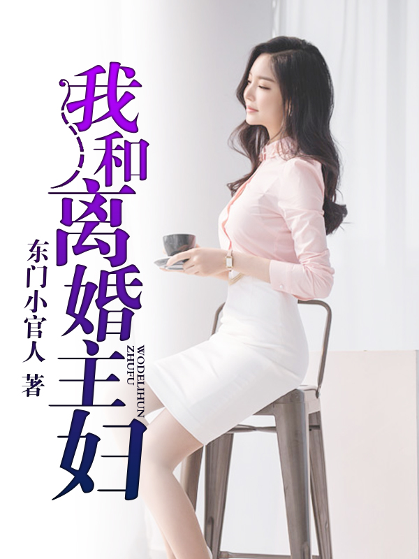 我们离婚了第一季