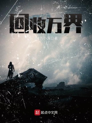 万界回收系统谱图