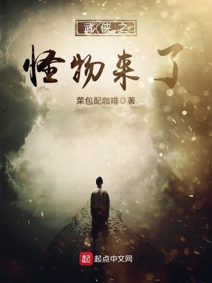 武侠世界之怪物来了
