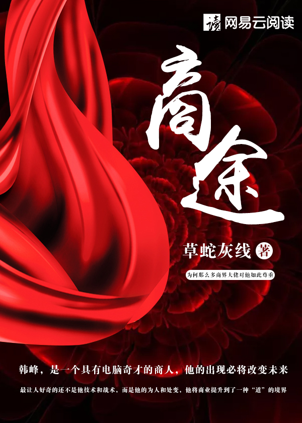 商途(笔龙胆)最新章节