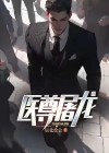免费阅读小说医尊