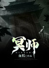 冥师赵大宝最后结局