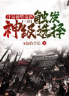 三国:开局被喂毒酒,触发神级选择