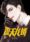 龙震天图片