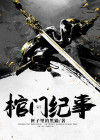 棺门鬼事人物介绍
