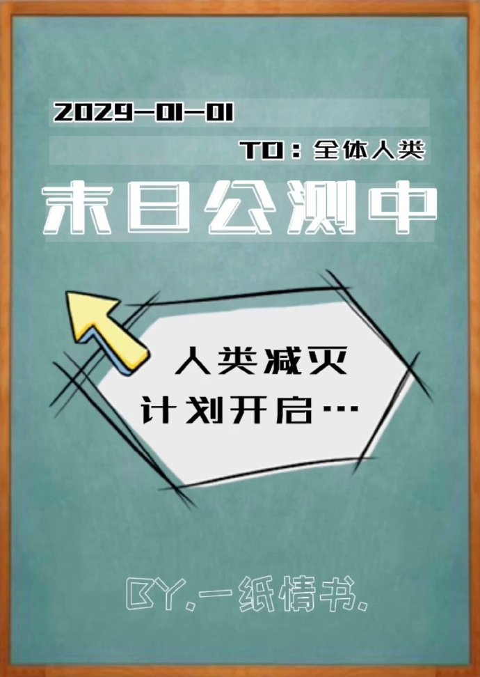 末日公测中讲了什么