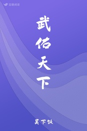 武佑天下 吴下饭