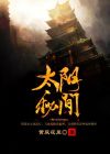 太阴秘术神通