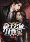 王多鱼亿万富翁台词