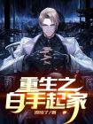 重生之白手起家林天
