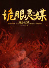 诡眼灵探
