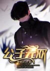 公子无双tXt下载