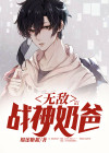 无敌奶爸战神免费阅读