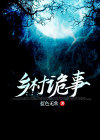 乡村诡事李长生讲的什么