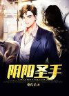 阴阳圣手李凉