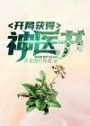 小神医开局九张