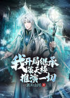 开局我继承了一座岛 小说