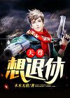 天尊回都市免费阅读