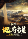 我在地府当差这么多年,我还真没见到你这样的