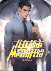 龙在都市全集