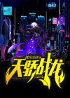 天骄战龙免费