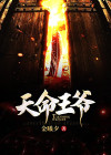 天命王爷短剧在线观看