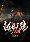 大明镇妖司