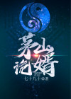 茅山捉诡天师