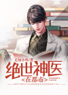 绝世神医在都市 癫疯狂少
