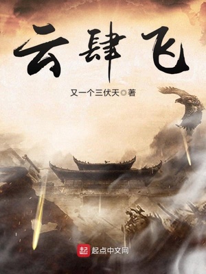 云肆飞笔趣阁