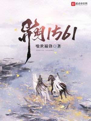 异明1561女主